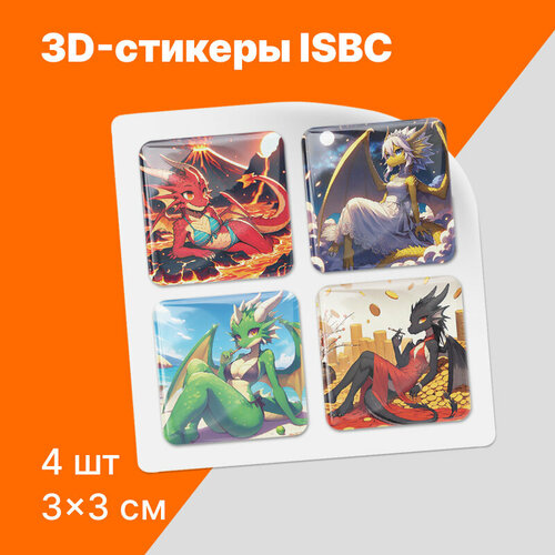 3D-стикеры ISBC Драконы; Соблазнительная дракониха фурри, 4 шт, арт. 006-51554