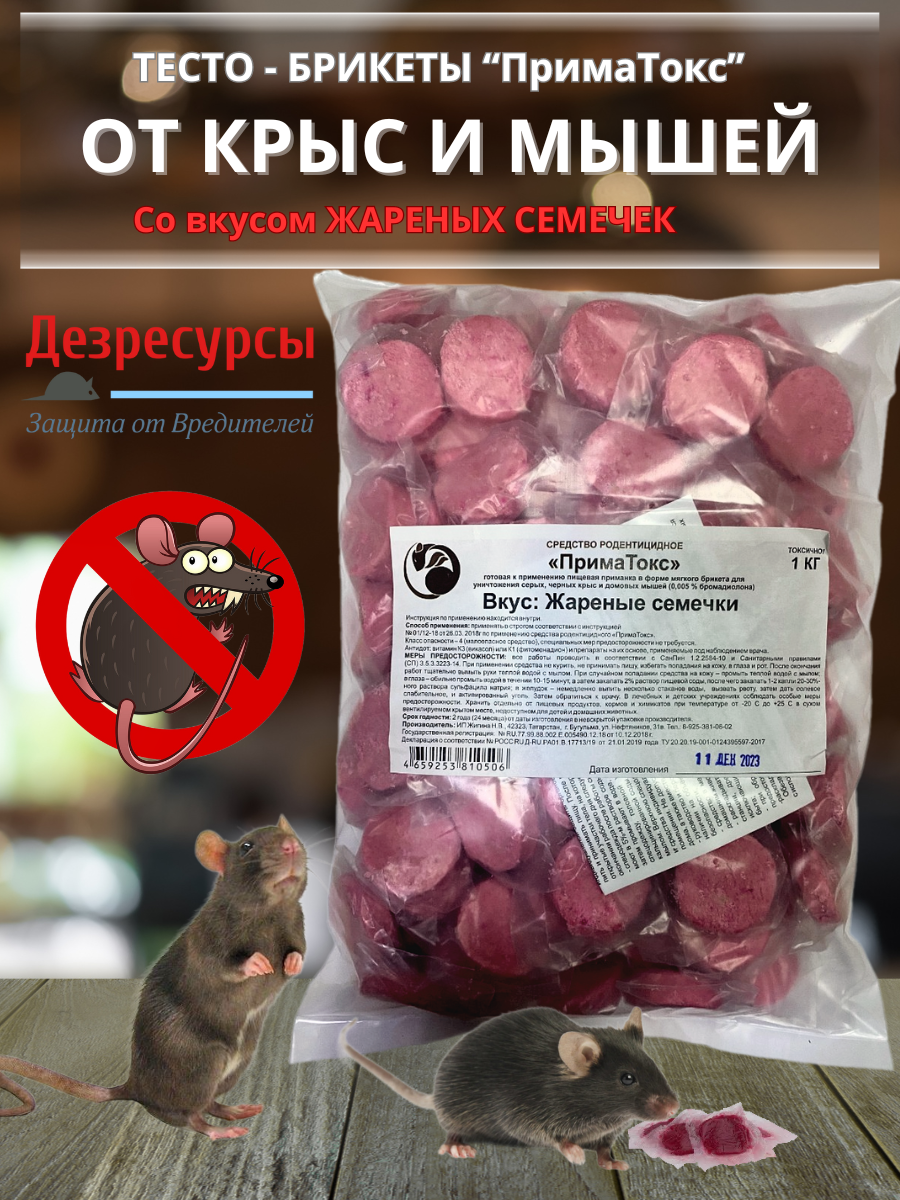 Средство от грызунов ПримаТокс тесто брикет 1кг со вкусом жареные семечки
