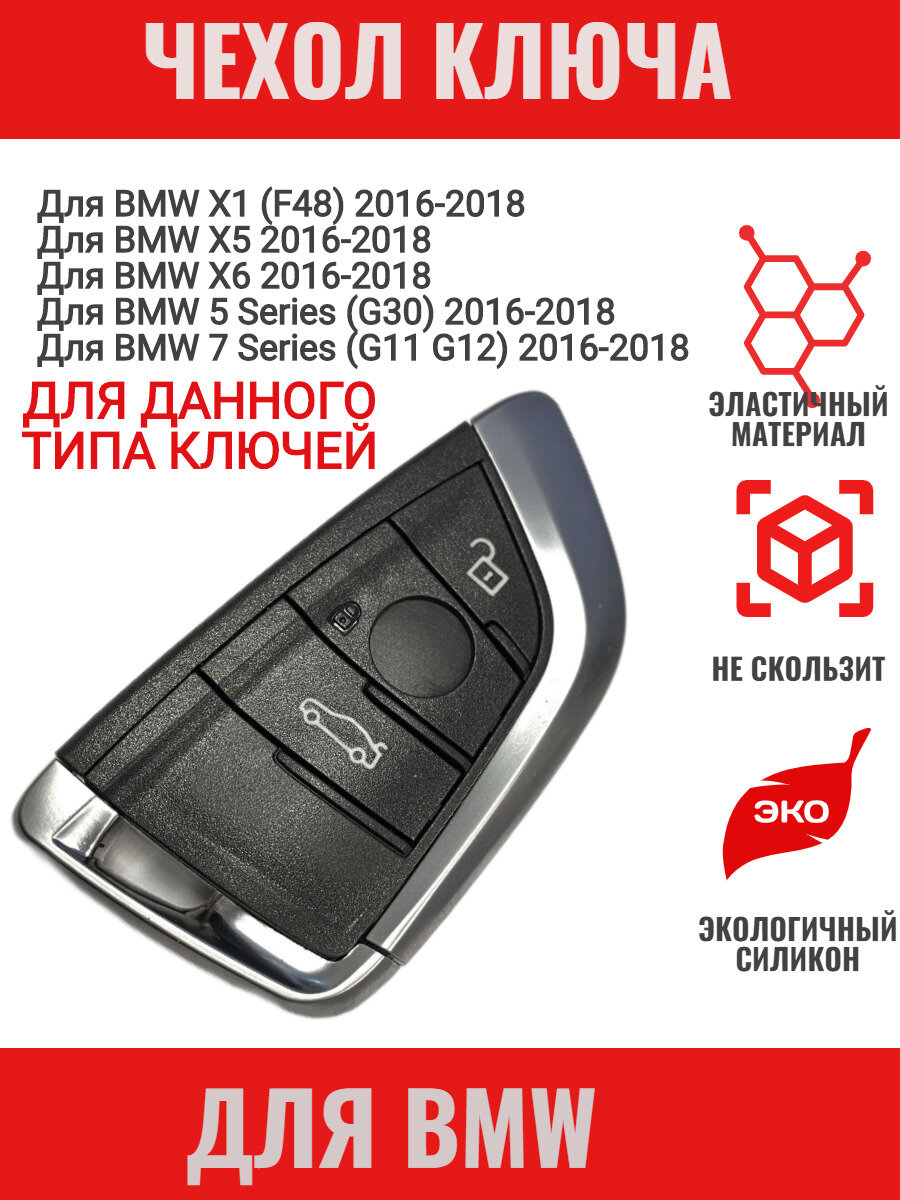 Чехол на ключ для BMW F10 F15 F16 F20F30 F48 X1 X2 X3 X4 X5 X6 X7 серии 1-6 силиконовый