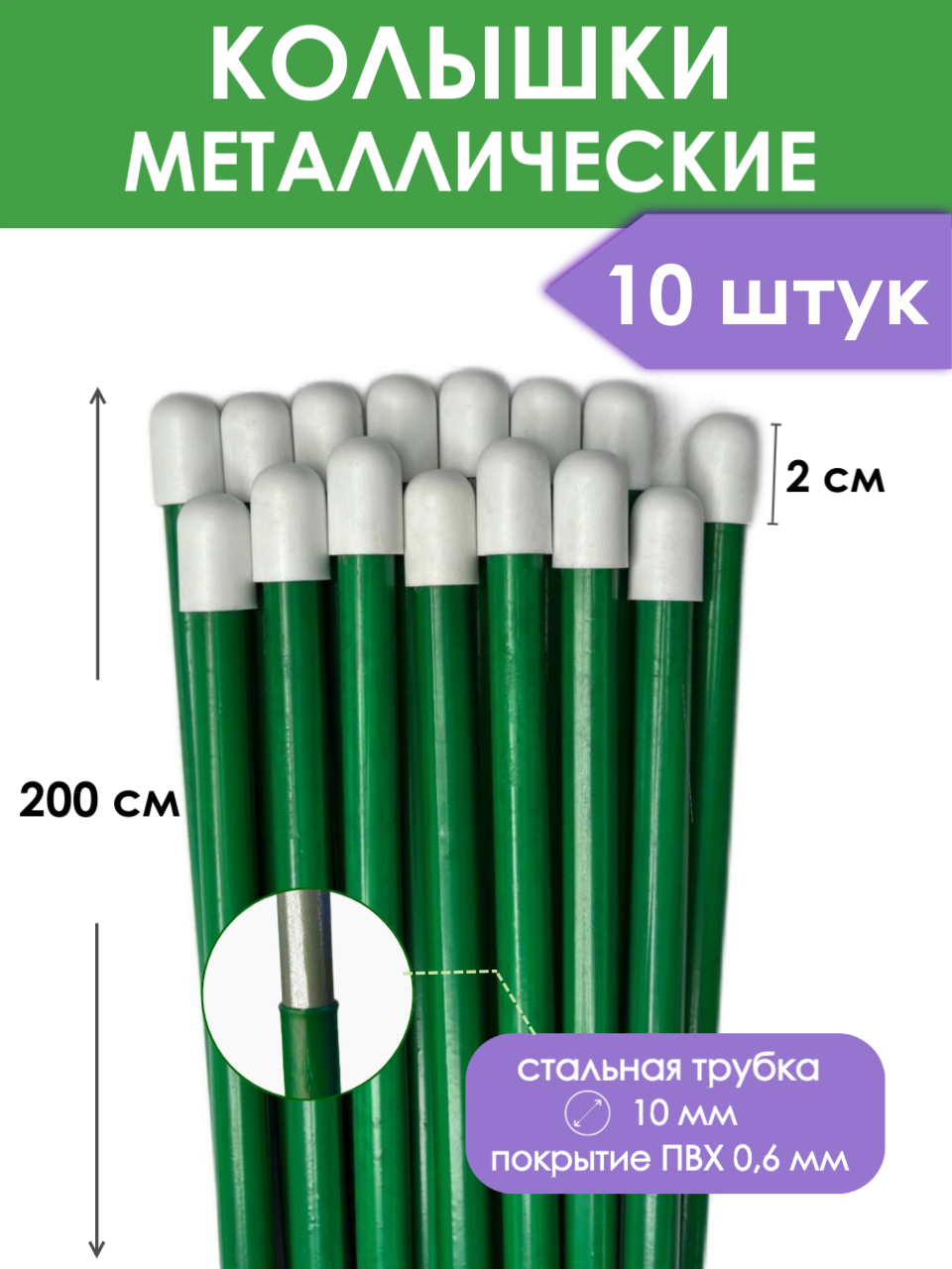 Колышки садовые металлические 200 см (10 штук), опора для подвязки растений и поддержки цветов, крепления укрывного материала в саду, огороде, парнике