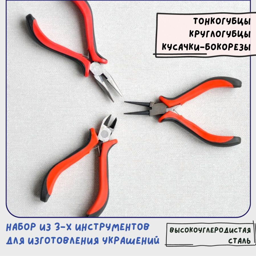 Набор инструментов для бижутерии (тонкогубцы-утконосы, круглогубцы, кусачки-бокорезы), высокоуглеродистая сталь