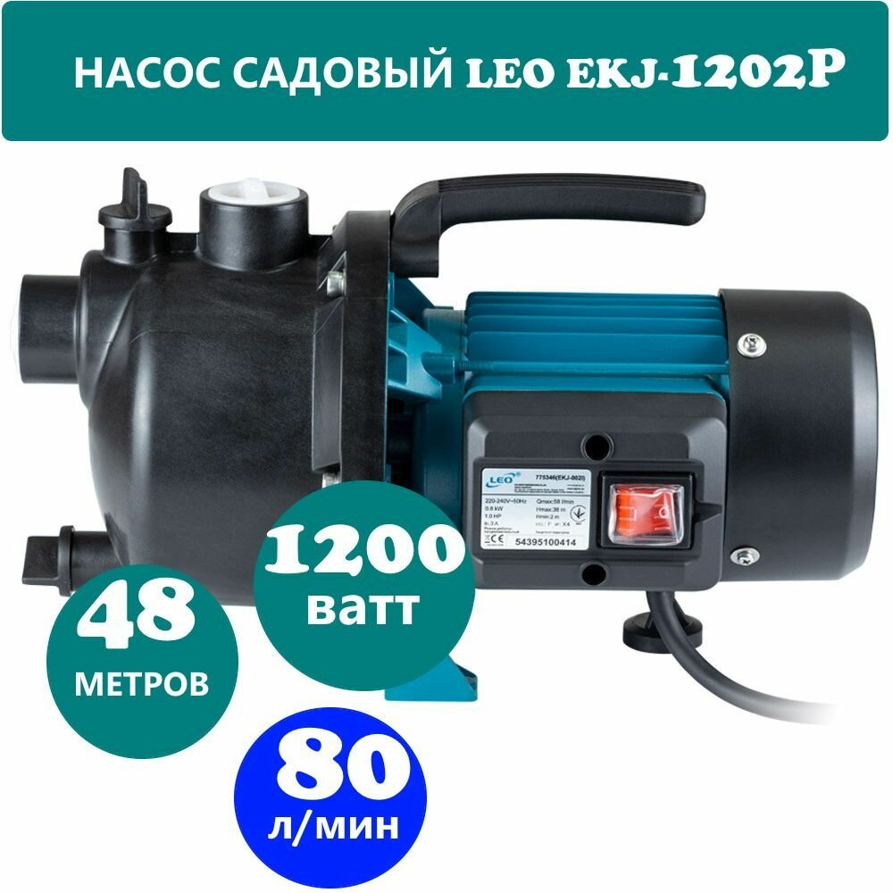 Садовый самовсасывающий насос LEO EKJ-1202P (1200Вт)