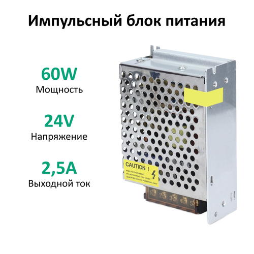 Импульсный блок питания для светодиодных лент 60Вт, 24В