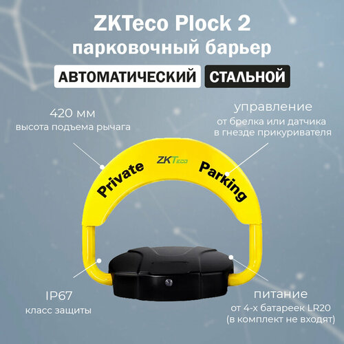 ZKTeco Plock 2 автоматический парковочный барьер с пультом ДУ и RFID-датчиком охранная система zkteco парковочный блокиратор zkteco plock 2