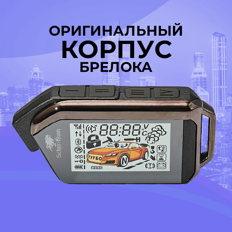 Корпус брелока SCHER-KHAN MOBICAR оригинальный в сборе