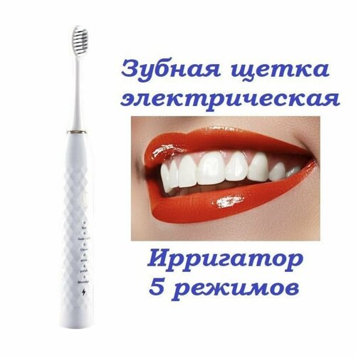 Электрическая зубная щетка, ирригатор, со сменными насадками. белый. зубная щетка fuchs dentosan со сменными насадками