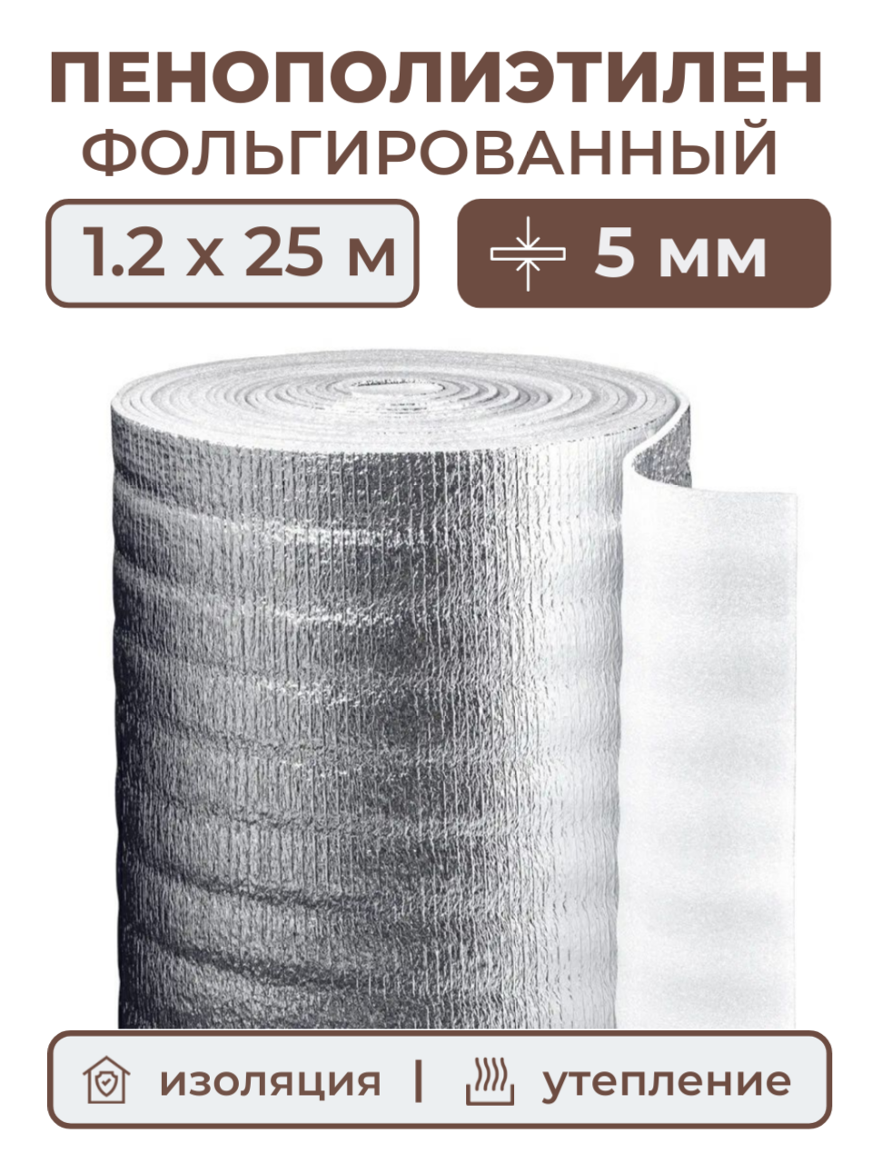 Вспененный фольгированный полиэтилен 5 мм, рулон 1.2х25 м (30 м2), утеплитель пенополиэтилен с фольгой, подложка металлизированная теплоизоляция