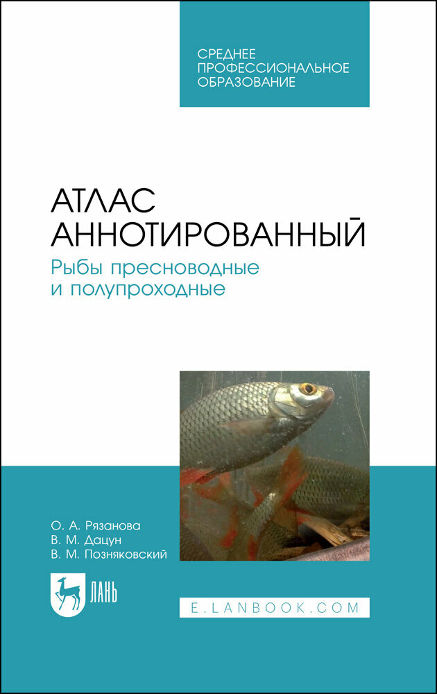 Рязанова О. А. "Атлас аннотированный. Рыбы пресноводные и полупроходные"