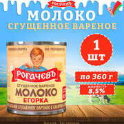 Молоко сгущенное вареное с сахаром 8,5%, Егорка, 1 шт. по 360 г