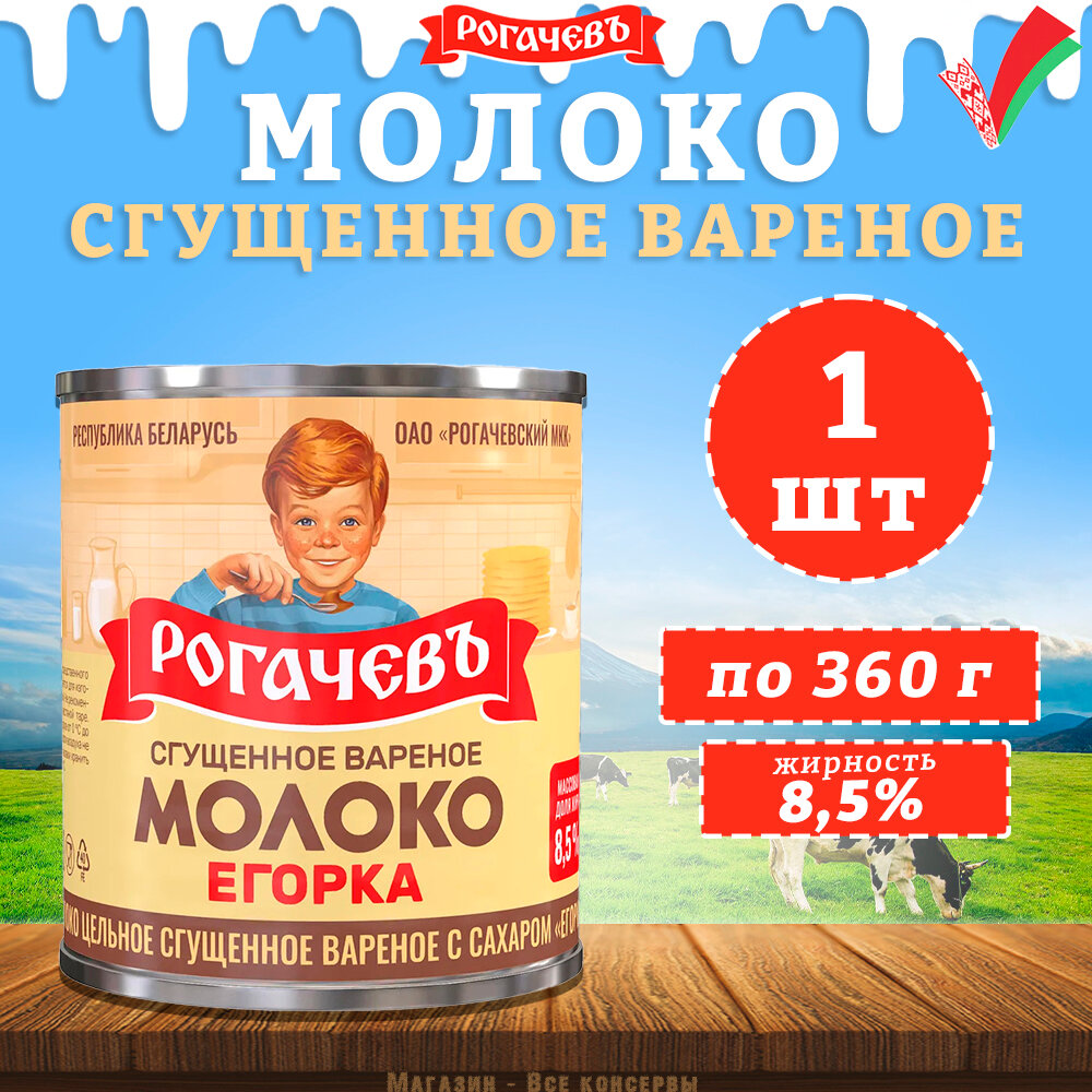 Молоко Рогачевъ сгущенное вареное Егорка 8,5% 360 г - фото №2