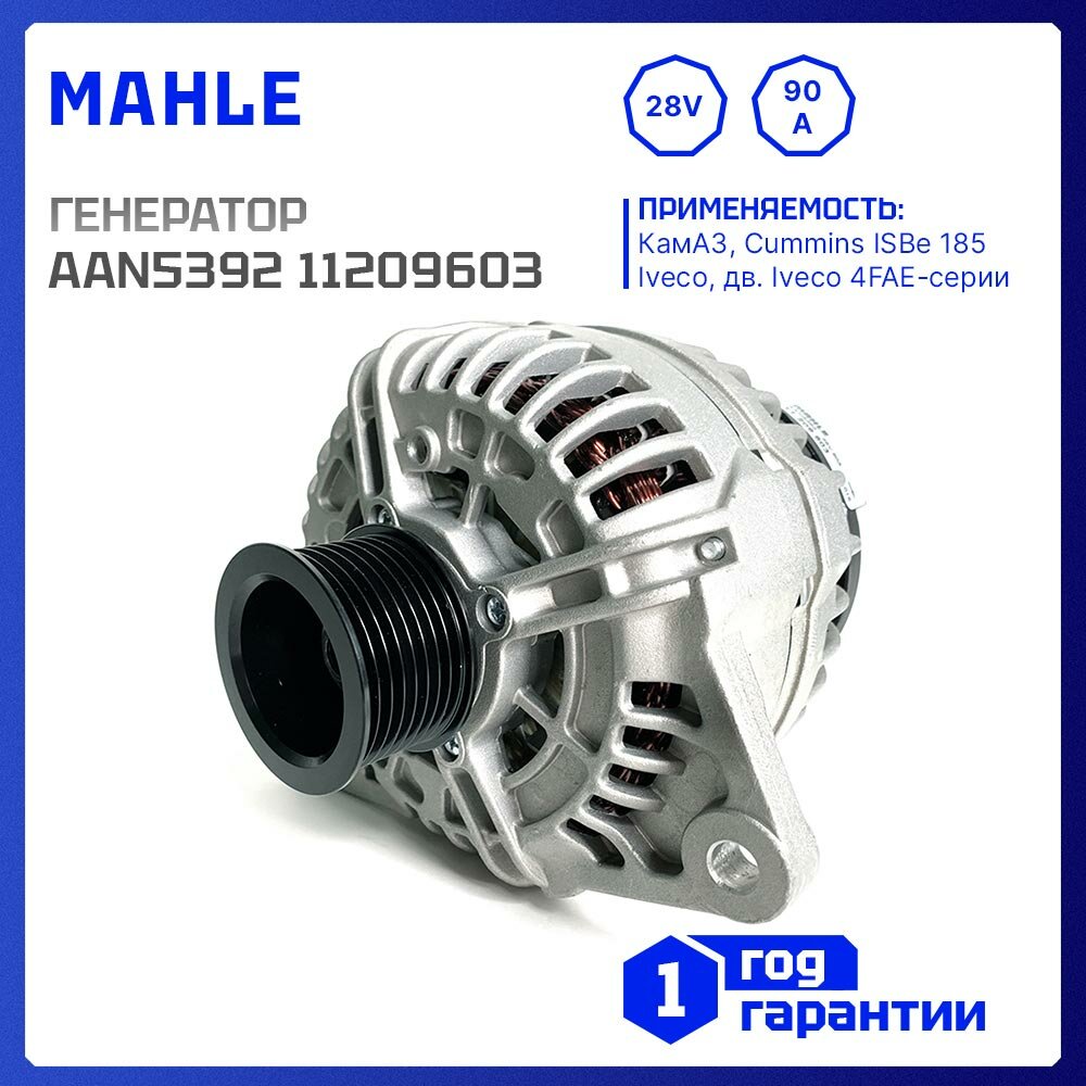 Генератор 28V, 90 ампер, MAHLE MG813, AAN5392 для Iveco 4FAE-серии, CUMMINS ISBe 185, Камаз, аналоги 0000002995978, 0000004892320, 2995978, 4892320