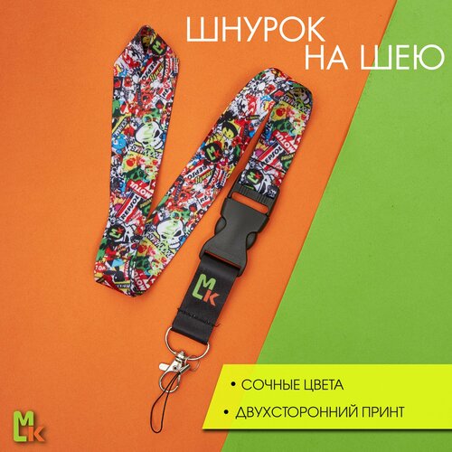 Тканевый шнурок на шею / Mashinokom / для ключей, пропуска и бейджа / Стикербум Лого Мото