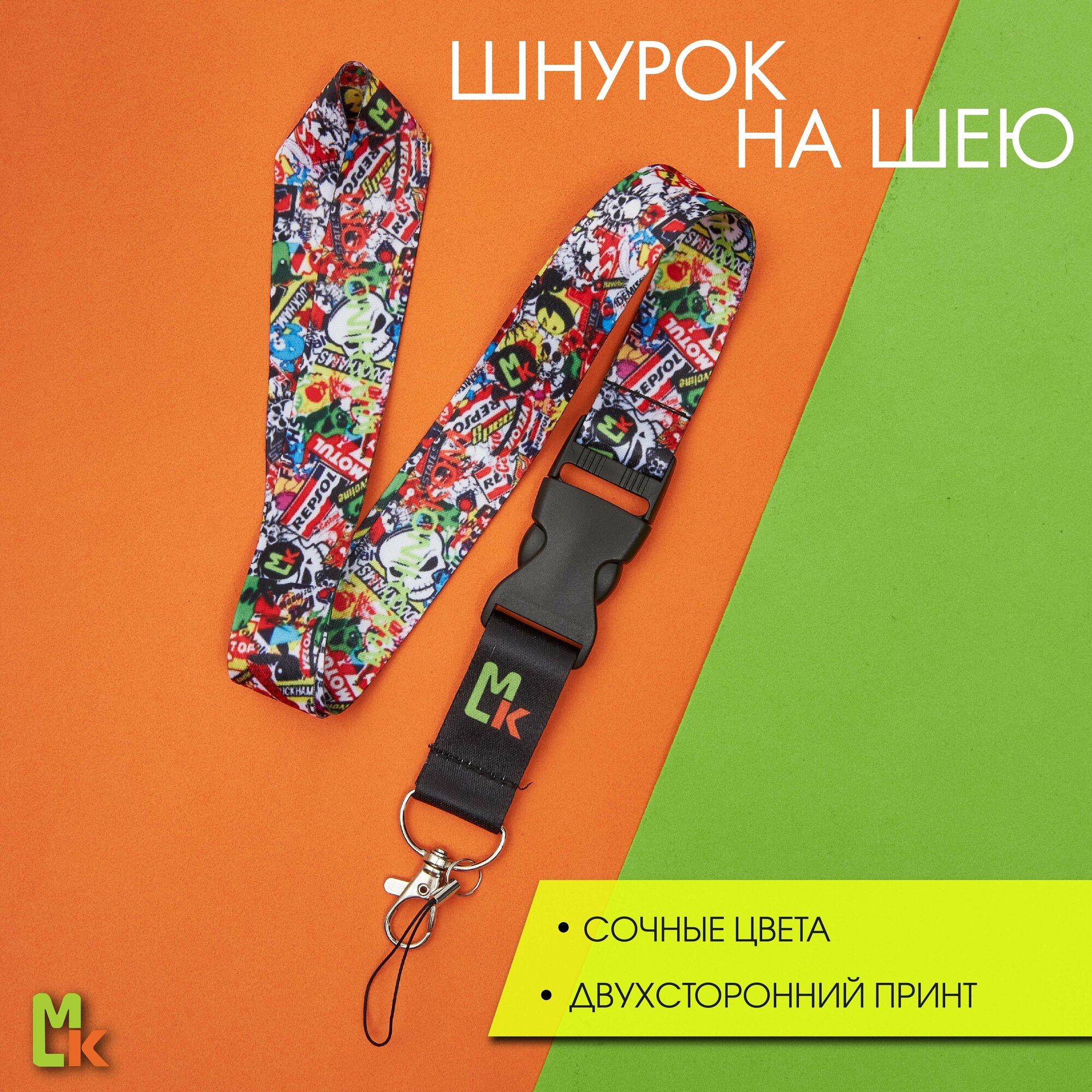 Тканевый шнурок на шею / Mashinokom / для ключей пропуска и бейджа / Стикербум Лого Мото