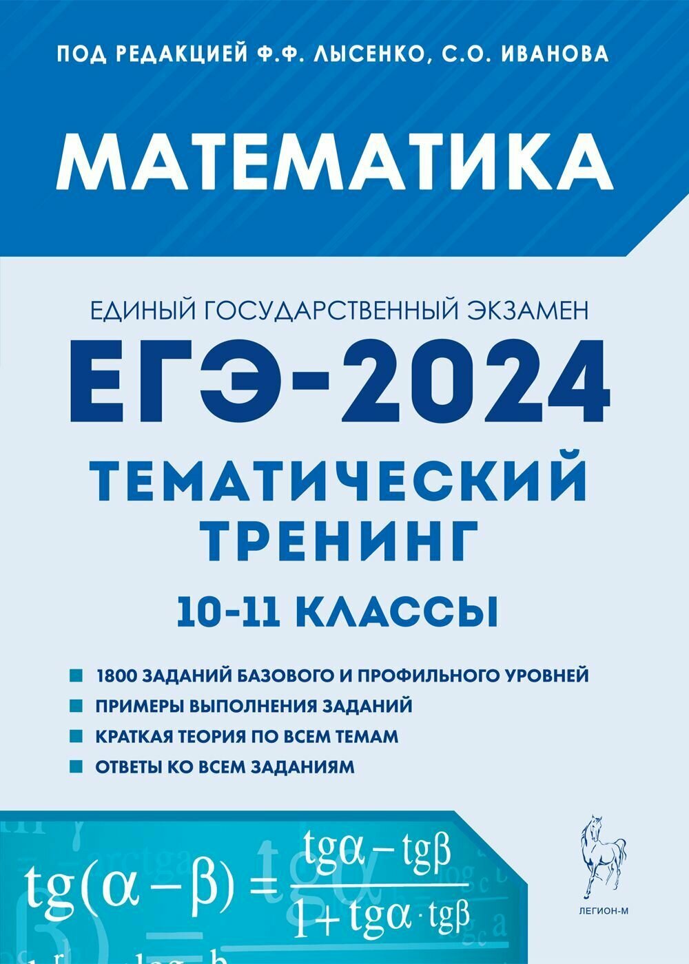 Математика. ЕГЭ-2024. Тематический тренинг. 1011-е классы