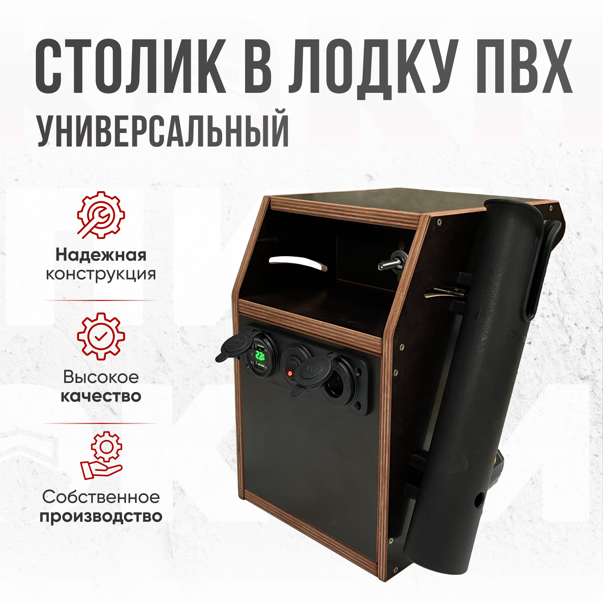 Столик со спиннингодержателем и панелью USB