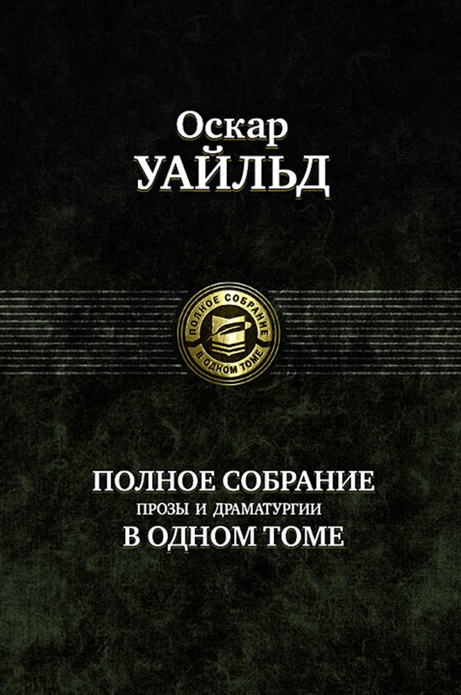 Полное собрание прозы и драматургии в одном томе - фото №2