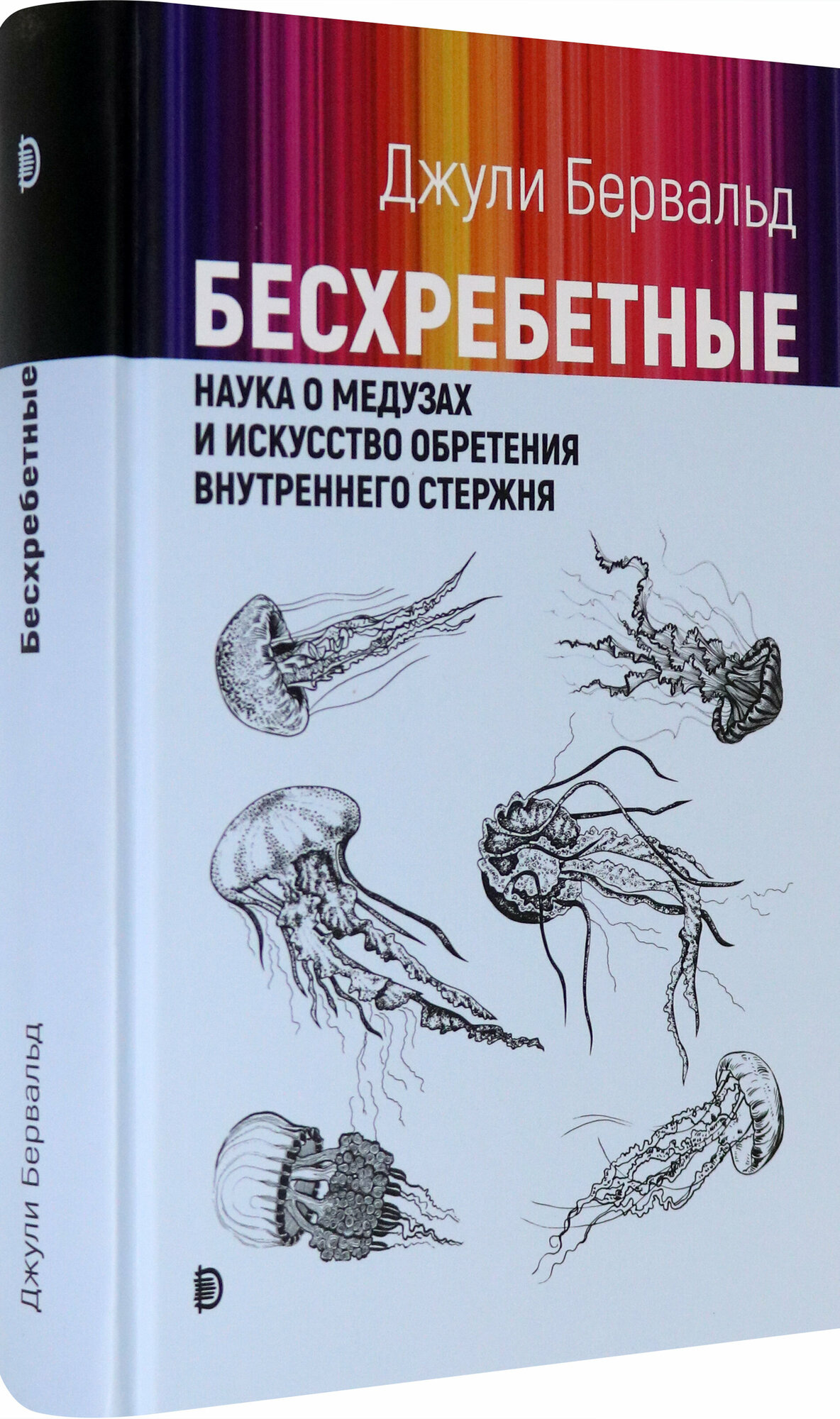 Бесхребетные. Наука о медузах и искусство обретения внутреннего стержня - фото №3