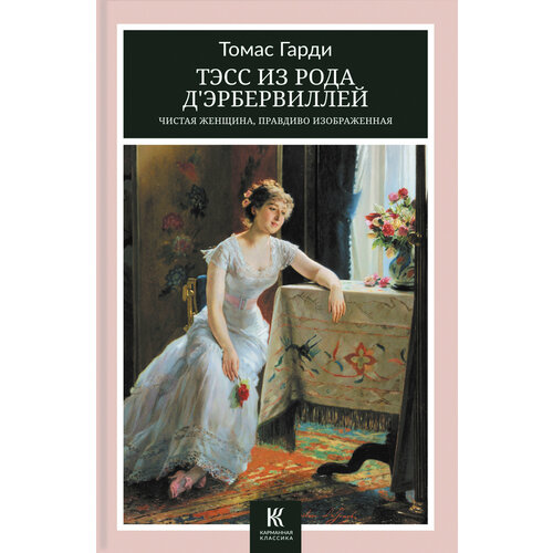 Тэсс из рода д’Эрбервиллей. Чистая женщина, правдиво изображенная | Гарди Томас