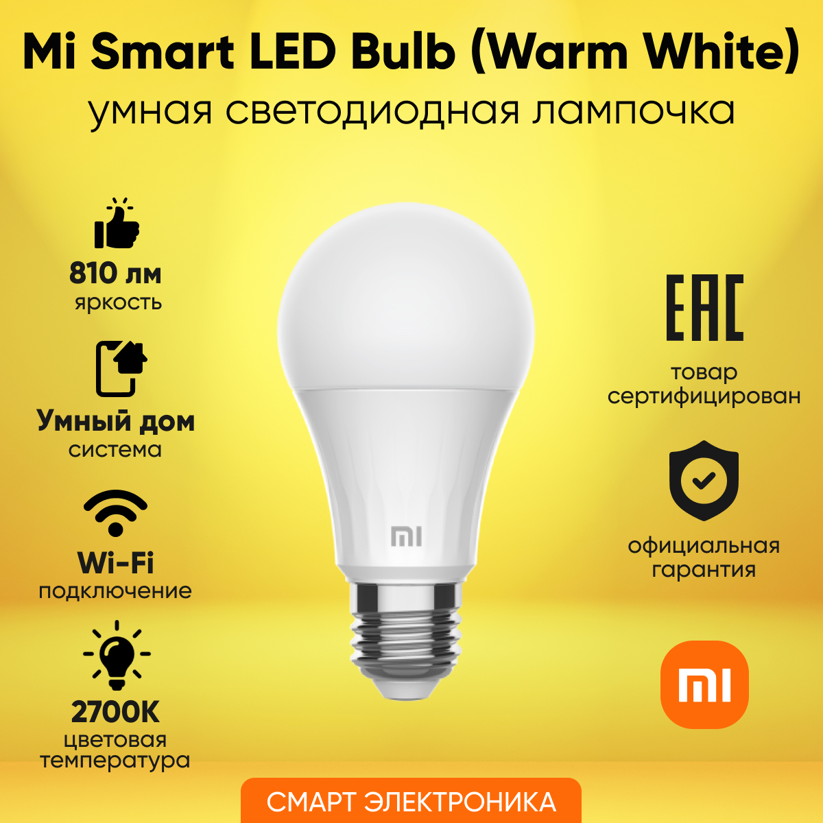 Лампа светодиодная Xiaomi Mi Smart LED Bulb Warm White (XMBGDP01YLK), E27, 8Вт, 2700 К