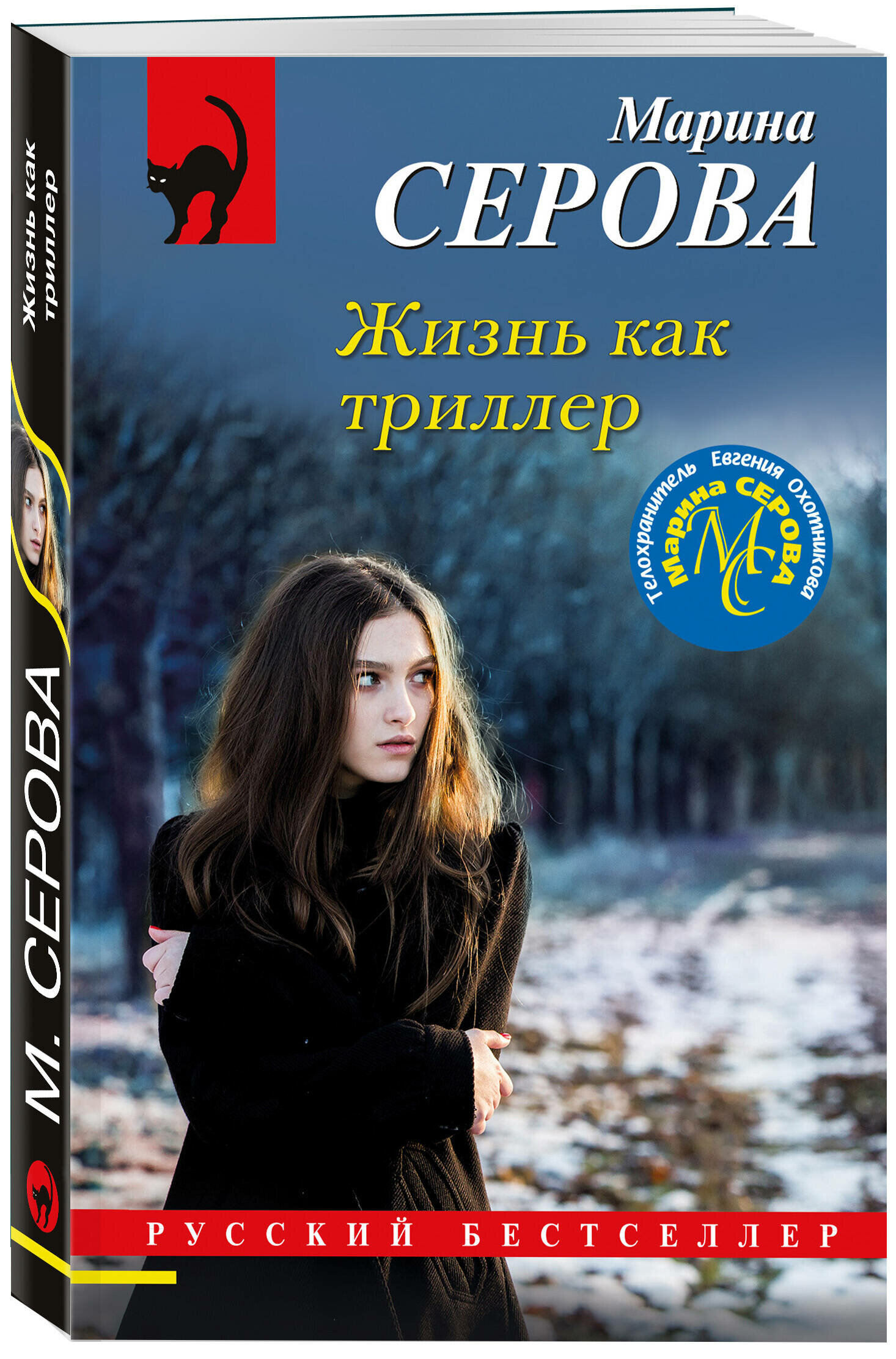 Серова М. С. Жизнь как триллер