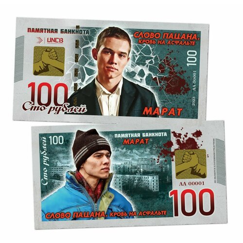 100 рублей - Марат. Слово пацана. Памятная банкнота. UNC