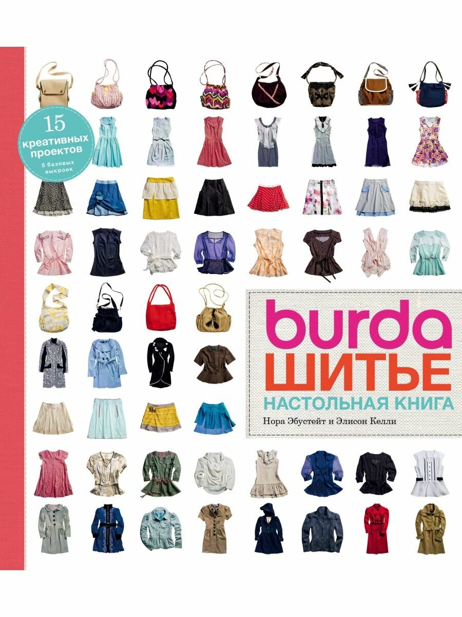 Burda. Шитье. Настольная книга.