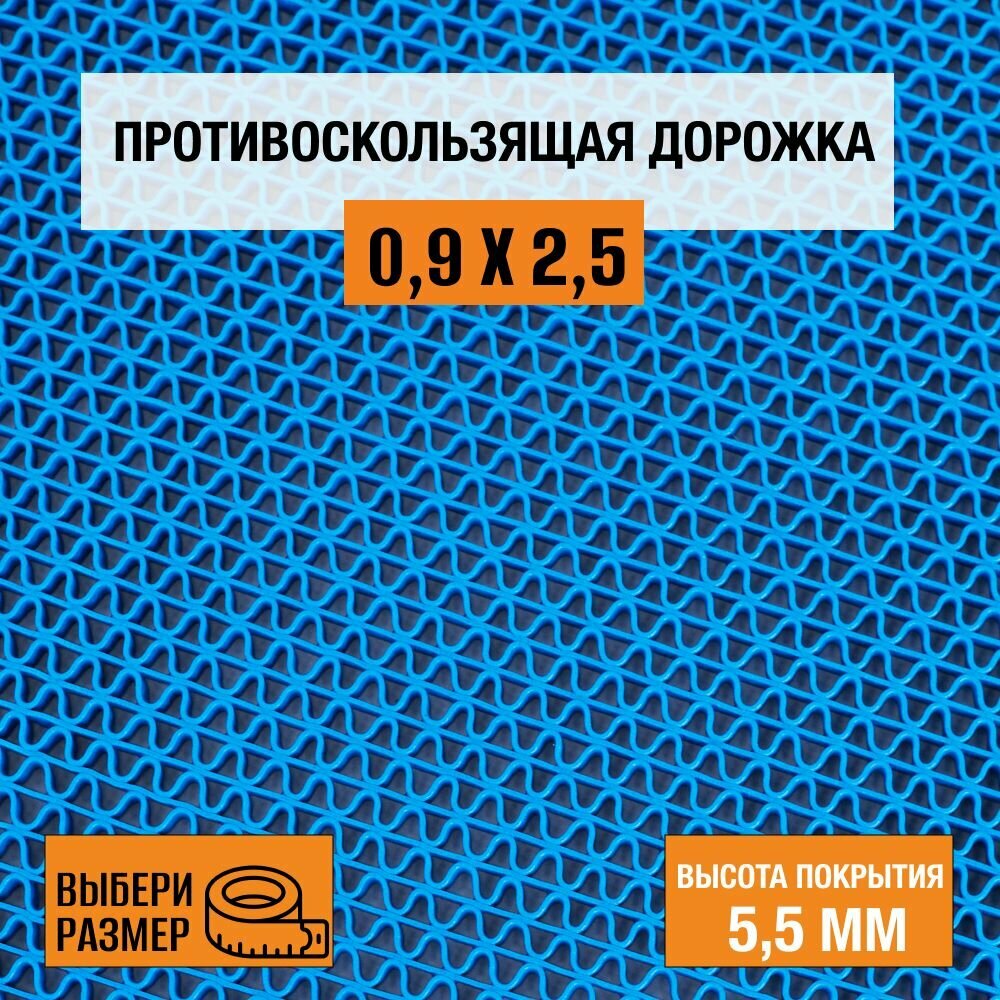 Коврик-дорожка против скольжения ПВХ Балт Турф, коллекция Zig-Zag 0,9х2,5 м. синего цвета, высотой покрытия 5,5 мм.