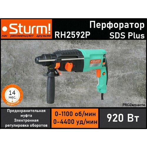 Перфоратор Sturm! RH2592P (920Вт, SDS+, 3режима, 3Дж, 3,1кг, кейс)