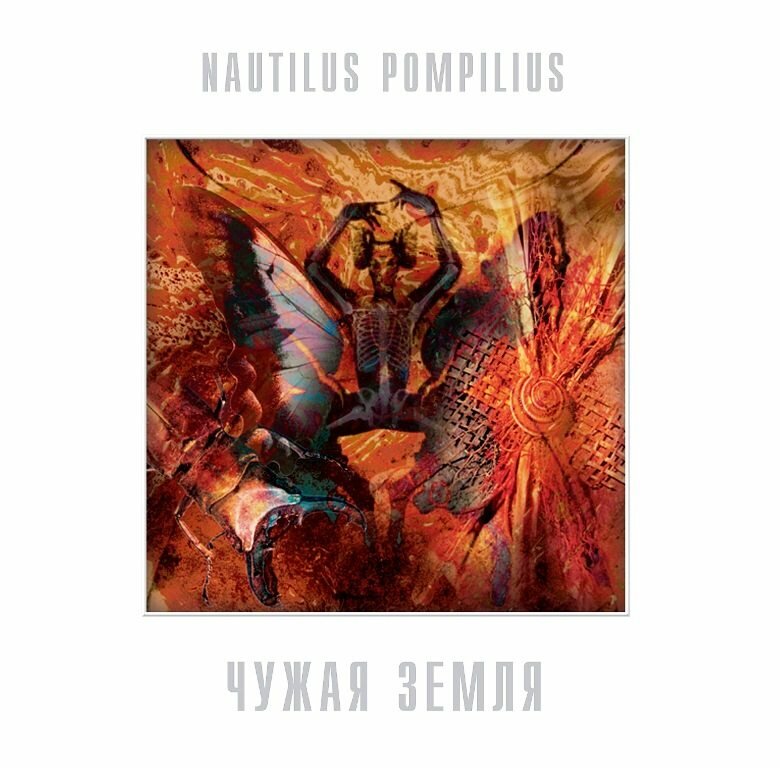Виниловая пластинка Nautilus Pompilius / Чужая Земля (White Vinyl) (LP)