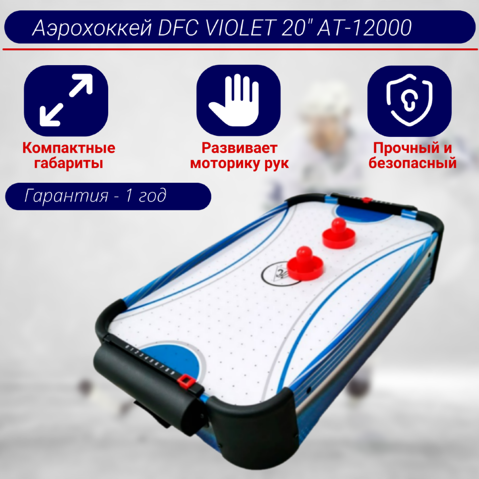 Игровой стол - аэрохоккей DFC VIOLET 20" AT-12000