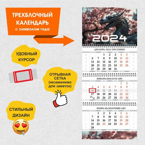 Календарь настенный трехблочный 2024 год в офис и для дома с дракон