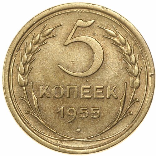 5 копеек 1955 5 копеек 1955 ссср