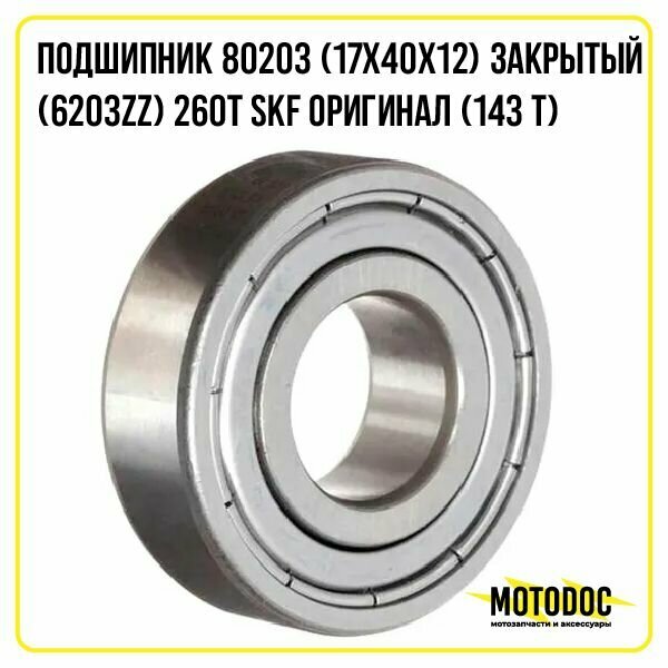 Подшипник 80203 (17х40х12) закрытый (6203ZZ) 260Т SKF оригинал (143 T)