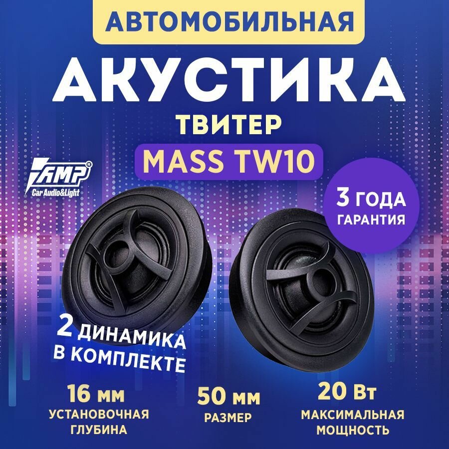 Акустика твитер AMP MASS TW10 / Твитеры автомобильные, 2 динамика