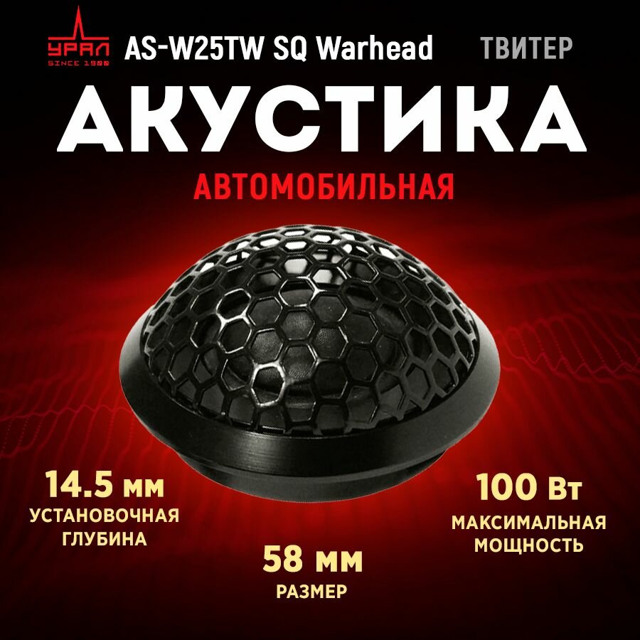 Акустика твитеры URAL AS-W25TW SQ серия Warhead