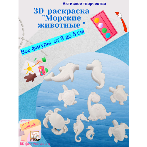 3D-раскраска Морские животные