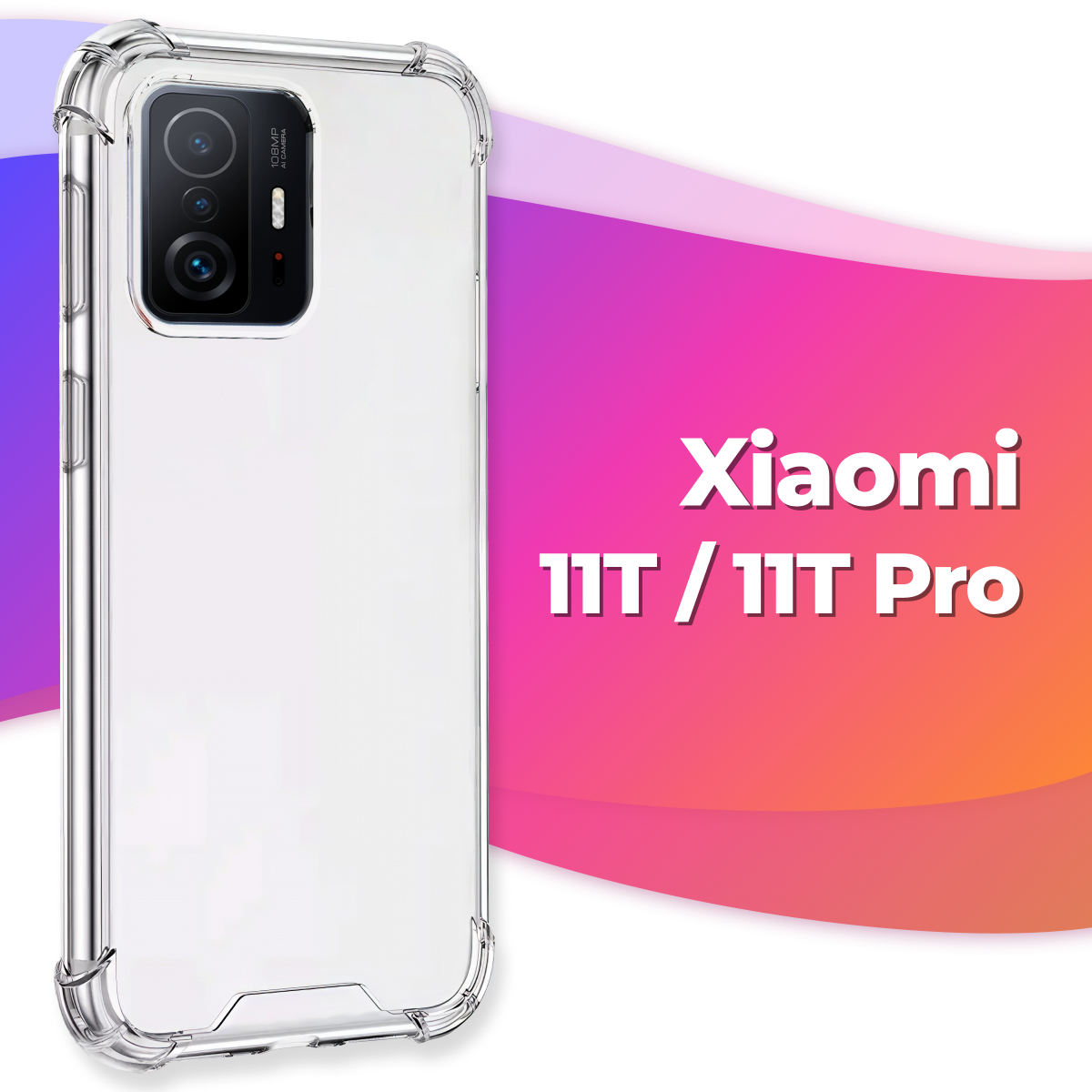 Противоударный силиконовый чехол Armor для Xiaomi 11T / 11T Pro / Бампер для смартфона Сяоми 11Т/ 11Т Про с усиленными углами (Прозрачный)