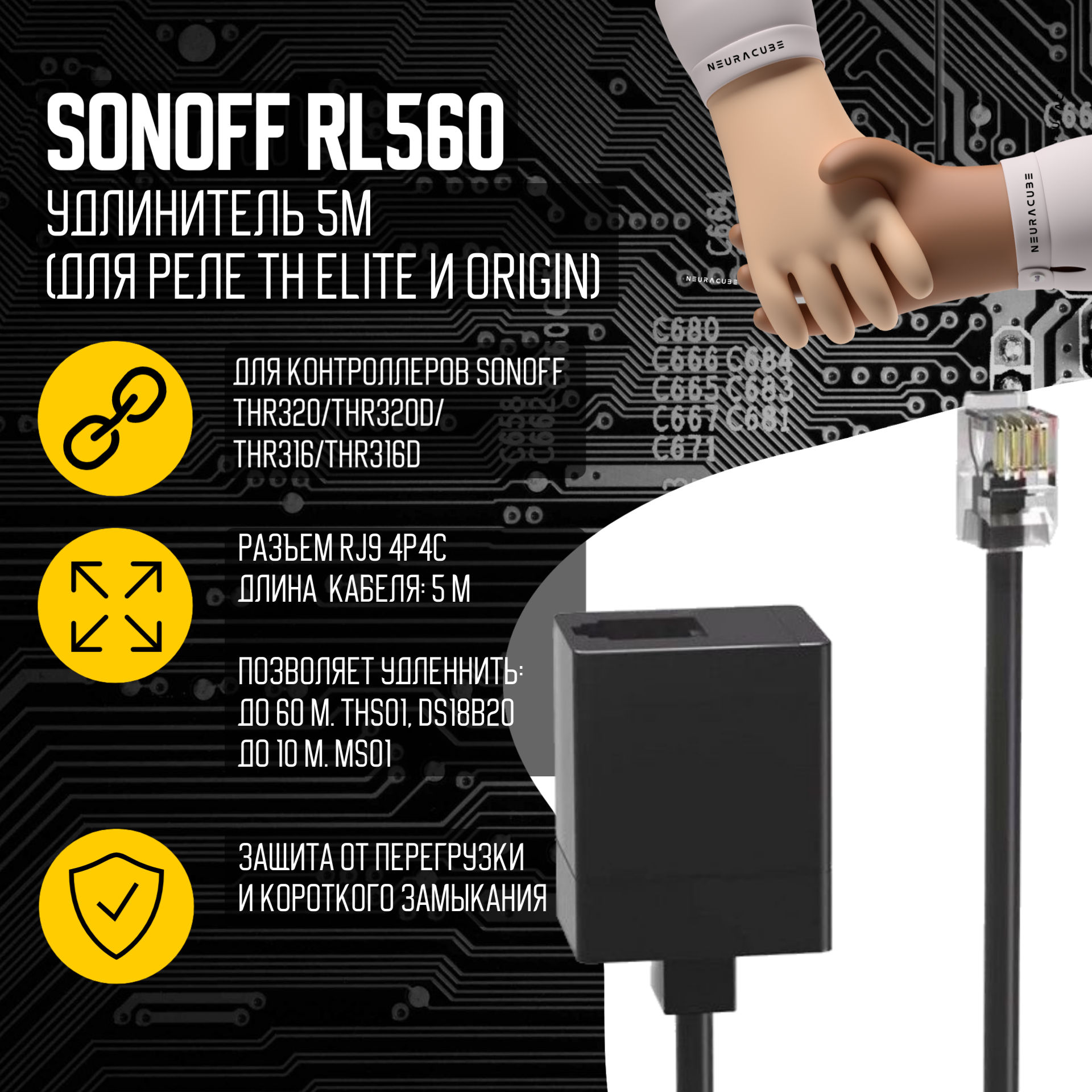 фото Удлинитель Sonoff RL560 5М (для реле TH Elite/Origin)