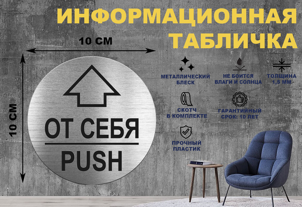 Табличка-пиктограмма "от себя PUSH" на стену и дверь D100 мм с двусторонним скотчем