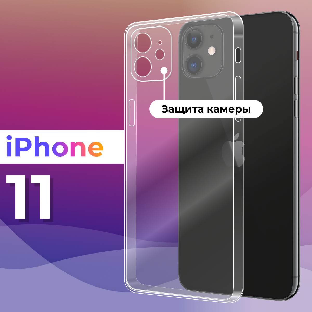 Силиконовый чехол для Apple iPhone 11 с защитой камеры / Прозрачный