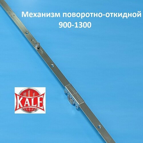 Кале 900-1300 мм Запорный механизм основной поворотно-откидной