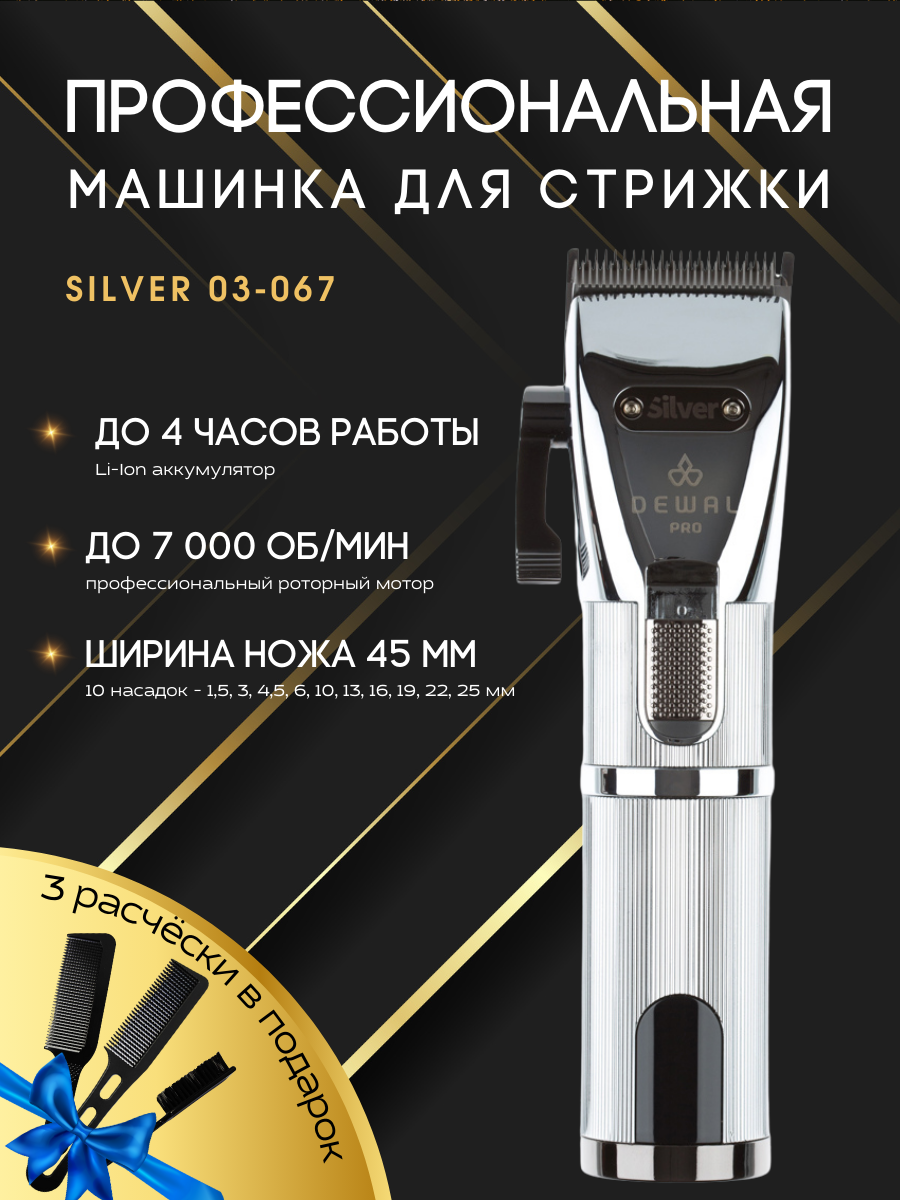 Машинка для стрижки SILVER DEWAL 03-067