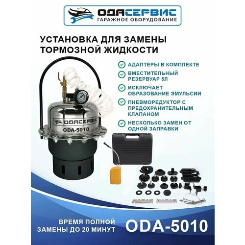 Установка для замены тормозной жидкости ОДА Сервис ODA-5010