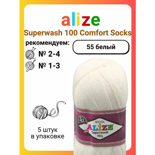 Пряжа Alize Superwash 100 Comfort Socks 55 белый, 100 г, 425 м, 5 штук