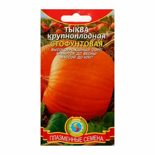 Семена Тыква крупноплодная Стофунтовая, 2 г