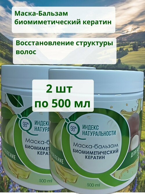 Маска-бальзам для волос 2 в 1 с кератином 500 мл X2