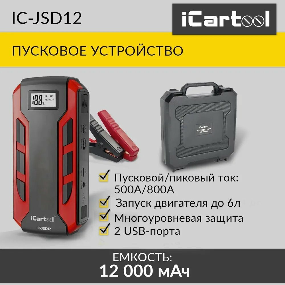 ICarTool Пусковое устройство 12В 12 000 мАч 500/800А IC-JSD12