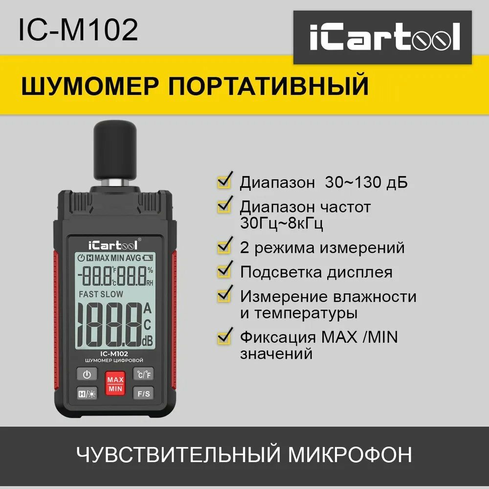 Шумомер цифровой iCartool IC-M102