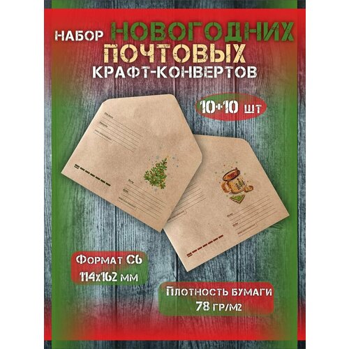 Набор почтовых зимних крафт конвертов формат С6