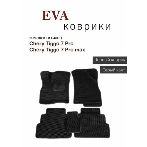 Ева/Эва коврики Черри Тигго 7 про/pro Max (2020-23) в салон Chery Tiggo 7pro/C 3Д лапкой и подпятником.